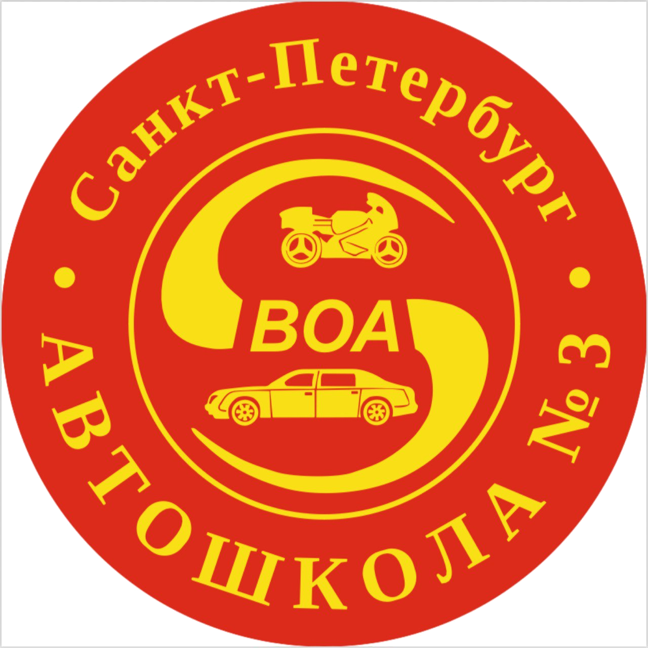 Логотип автошколы Автошкола № 3 ВОА
