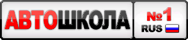 Логотип автошколы Автошкола № 1