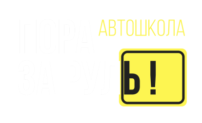Логотип автошколы Пора за руль
